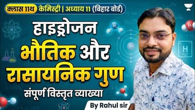 Hydrogen Class 11 Chemistry Chapter 11 | हाइड्रोजन के भौतिक और रासायनिक गुण | Bihar Board #hydrogen