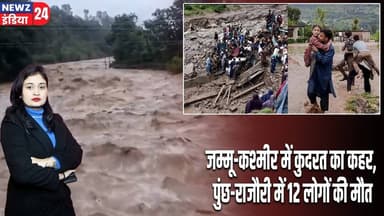 जम्मू-कश्मीर में कुदरत का कहर, पुंछ-राजौरी में 12 लोगों की मौत | #jammuandkashmir | Poonch |