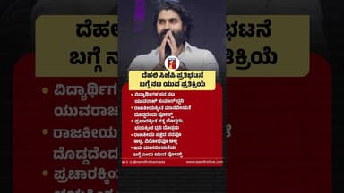 Delhi CJP ಪ್ರತಿಭಟನೆ ಬಗ್ಗೆ ನಟ Yuva Rajkumar ಪ್ರತಿಕ್ರಿಯೆ #YuvaRajkumar #Actor #CJPProtest #Delhi