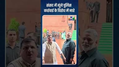 *संसद में गूंजे पुलिस कार्रवाई के विरोध में नारे*#संजय #Sanjaysingh #bjp @Banaras999