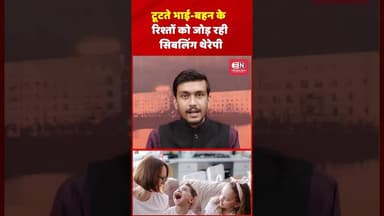 टूटते भाई-बहन के रिश्तों को जोड़ रही सिबलिंग थेरेपी #SiblingTherapy #MentalHealth #Family #shorts