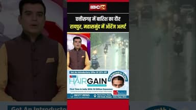 Chhattisgarh में बारिश का दौर, Raipur और Mahasamund में ऑरेंज अलर्ट #cgweather #shorts #monsoon