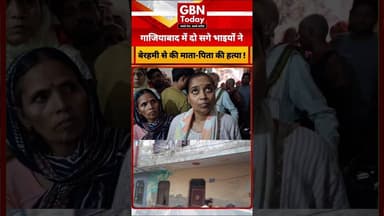 गाजियाबाद में दो सगे भाइयों ने माता-पिता की हत्या की#Ghaziabad #DoubleMurder #CrimeNews #UPPolice
