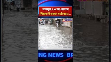 मानसून 2.0 का आगाज, चिड़ावा में जमकर बरसे बदरा... #chirawa #mansoon #viral #baarish #trending