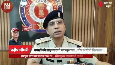 करोड़ों की साइबर ठगी का खुलासा... तीन आरोपी गिरफ्तार...
क्राइम ब्रांच का डबल एक्शन... तीन ड्रग्स तस्कर भी दबोचे...
#Indore #CrimeBranch #CyberCrime #CyberFraud #OnlineScam #ShareTradingScam #InvestmentFraud #FakeBankAccounts #DrugPeddlers #MDDrugs #NDPSAct #IndorePolice #BreakingNews #MadhyaPradesh #CrimeNews
इंदौर – Indore
क्राइम ब्रांच – Crime Branch
साइबर ठगी – Cyber Fraud
शेयर ट्रेडिंग – Share Trading
ऑनलाइन निवेश – Online Investment
फर्जी बैंक खाते – Fake Bank Accounts
बैंकिंग किट – Banking Kit
एटीएम कार्ड – ATM Card
साइबर अपराध – Cyber Crime
अंतरराज्यीय गिरोह – Interstate Gang
ड्रग्स तस्कर – Drug Peddlers
एमडी ड्रग्स – MD Drugs
एनडीपीएस एक्ट – NDPS Act
पुलिस कार्रवाई – Police Action
डीसीपी राजेश त्रिपाठी – DCP Rajesh Tripathi