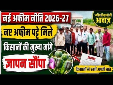 नई अफीम नीति 2026-27 | नए अफीम पट्टे मिले | किसानों की मुख्य मांगे | ज्ञापन सौंपा #afeemnews #kisaan