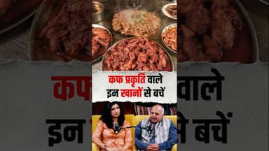 शरीर में कफ हो ज्यादा तो ये मत खाना #healthopd #viral #viralvideo #ayurveda #kapha #healthopd