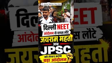 दिल्ली NEET आंदोलन से वापस लौटे जयराम महतो अब JPSC को लेकर करेंगे बड़ा आंदोलन#JairamMahto