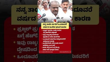ನನ್ನ ತಾಯಿ ಸಾವಿಗೆ ಒಂದೂವರೆ ವರ್ಷದ ಹಿಂದಿನ ಘಟನೆ ಕಾರಣ #HDKumaraswamy #Chennamma #PrajwalRevanna