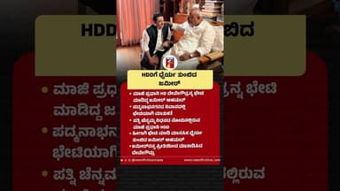 HDDಗೆ ಧೈರ್ಯ ತುಂಬಿದ ಜಮೀರ್ #HDDeveGowda #BZZameerAhmedKhan #Bengaluru #Chennamma