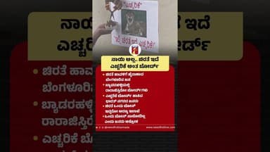 ನಾಯಿ ಅಲ್ಲ.. ಚಿರತೆ ಇದೆ #Leopard #ForestDepartment #WarningBoard ##LeopardSpotted #Byadarahalli #Dogs