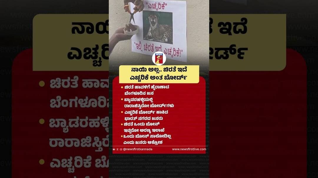 ನಾಯಿ ಅಲ್ಲ.. ಚಿರತೆ ಇದೆ #Leopard #ForestDepartment #WarningBoard ##LeopardSpotted #Byadarahalli #Dogs