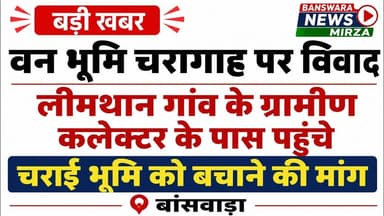 #वन भूमि चरागाह विवाद | ग्रामीण पहुंचे कलेक्टर के पास | चराई भूमि बचाने की मांग | लीमथान बांसवाड़ा