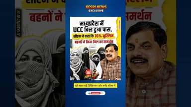 76% मुस्लिम बहनों और 40% भाइयों ने UCC का समर्थन #mpucc #madhyapradesh #mohanyadav #uccbill