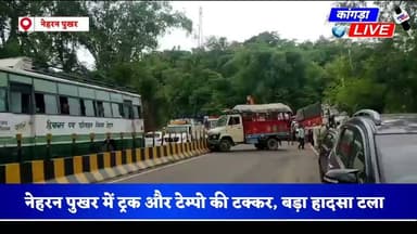 नेहरन पुखर में ट्रक और टेम्पो की टक्कर, बड़ा हादसा टला #kangralive
ब्रेक फेल होने का दावा, बाजार में घुस सकता था ट्रक; सरकारी राशन डिपो में चीनी उतारकर लौट रहा था वाहन #dehra