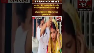 #अमरोहा:-जिले में एक अनोखा मामला सामने आया है। #viralshorts #news #amrauha #upnewslive #newshorts