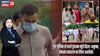 गुरु पूर्णिमा से पहले वृंदावन पहुंचे विराट-अनुष्का, प्रेमानंद महाराज का लिया आशीर्वाद | #viratkohli
