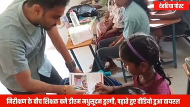 📚 निरीक्षण के बीच शिक्षक बने डीएम मधुसूदन हुल्गी, वीडियो हुआ वायरल!
देवरिया के बनकटा ब्लॉक के विद्यालयों के औचक निरीक्षण के दौरान जिलाधिकारी मधुसूदन हुल्गी का एक अलग ही अंदाज़ देखने को मिला। निरीक्षण के बीच उन्होंने खुद कक्षा में बच्चों को पढ़ाया, उनसे सवाल-जवाब किए और उनकी शैक्षणिक दक्षता का आकलन किया।
डीएम ने स्पष्ट संदेश दिया कि गुणवत्तापूर्ण शिक्षा, नियमित उपस्थिति और बेहतर पठन-पाठन प्रशासन की सर्वोच्च प्राथमिकता है।
🎥 शिक्षक की भूमिका में डीएम का यह वीडियो सोशल मीडिया पर तेजी से वायरल हो रहा है।
आपको डीएम का यह प्रयास कैसा लगा? अपनी राय कमेंट में जरूर बताएं।
#Deoria #DeoriaPost #DMDeoria #MadhusudanHulgi #Education #SchoolInspection #BasicEducation #UPNews #ViralVideo #Banakata #DeoriaNews