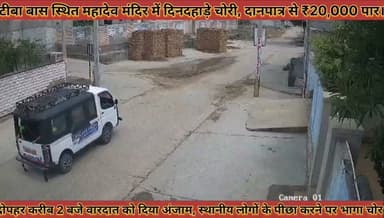 #टीबा_बास_स्थित_महादेव_मदिर_मे_दिनदहाड़े_चोरी_दानपात्र_से #20_हजार_पार_दोपहर_2_बजे_वारदात_को_दिया_अजाम
#tiba #bass #sthit #mahadev #mandir #me #dindahade #chori #daanpatr #se #bis #hajar #paar #dophar #do #baje #vardat #ko #diya #anjaam #news #didwanajila