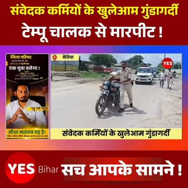 Bihar news : संवेदक के कर्मियों के खुलेआम गुंडागर्दी,पार्किंग शुल्क वसूली के नाम पर किया टेम्पू चालक से मार पिट। पश्चिम चंपारण के नरकटियागंज से एक ऐसी तस्वीर सामने आई है, जिसने नगर परिषद की पार्किंग व्यवस्था पर गंभीर सवाल खड़े कर दिए हैं। आरोप है कि पार्किंग शुल्क वसूली के नाम पर संवेदक के कर्मियों की गुंडागर्दी अब खुलेआम देखने को मिल रही है। रामनगर रोड पर पार्किंग शुल्क को लेकर टेंपो चालक के साथ मारपीट, वाहन में तोड़फोड़ और मरीज से भरे वाहन को रोकने का मामला सामने आया है।बताया जा रहा है कि लंगड़ा निवासी टेंपो चालक लालू अपने बीमार परिजन को अस्पताल ले जा रहा था। इसी दौरान पार्किंग शुल्क को लेकर संवेदक के कर्मियों चंदन और धीरज से विवाद हो गया। आरोप है कि दोनों ने चालक के साथ मारपीट की और टेंपो में तोड़फोड़ कर दी। घटना के बाद मौके पर पहुंचे दर्जनों टेंपो चालकों ने पार्किंग कर्मियों पर अवैध वसूली और दबंगई का आरोप लगाते हुए जमकर विरोध प्रदर्शन किया।
सूचना पर डायल-112 पुलिस मौके पर पहुंची, लेकिन आरोपित फरार हो गए। पुलिस ने मौके से एक बाइक जब्त कर जांच शुरू कर दी है। वहीं नगर परिषद के कार्यपालक पदाधिकारी दिनेश पुरी ने कहा है कि पीड़ित चालक लिखित शिकायत दे, शिकायत मिलते ही संवेदक के खिलाफ नियमानुसार सख्त कार्रवाई की जाएगी।#Narkatiaganj #WestChamparan #Bihar #ParkingDispute #TempoDriver #Assault #ParkingFee #IllegalRecovery #MunicipalCouncil #Dial112 #PoliceInvestigation #RoadRage #PublicProtest #BreakingNews #BiharNews #NarkatiaganjNews #LawAndOrder #JusticeForDriver #TrafficIssue #LocalNews
