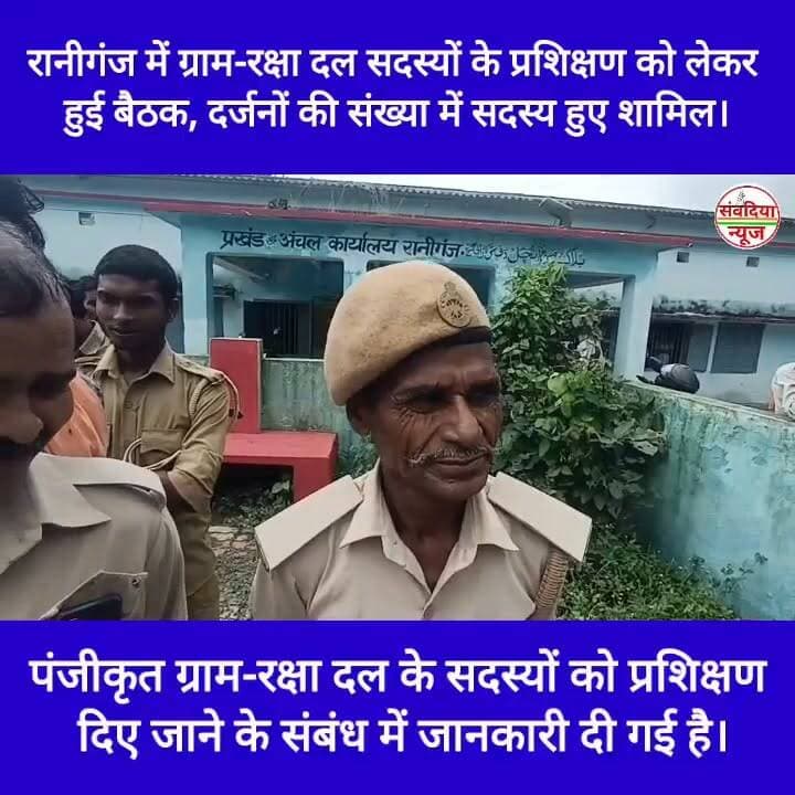रानीगंज में ग्राम-रक्षा दल सदस्यों के प्रशिक्षण को लेकर हुई बैठक, दर्जनों की संख्या में सदस्य हुए शामिल।
संवदिया न्यून रानीगंज (अररिया)।
बिहार राज्य दलपति एवं ग्राम-रक्षा-दल महासंघ, जिला कार्यालय अररिया द्वारा एक प्रेस विज्ञप्ति जारी कर पंजीकृत ग्राम-रक्षा दल के सदस्यों को प्रशिक्षण दिए जाने के संबंध में जानकारी दी गई है।
ग्राम-रक्षा दल के सदस्यों को प्रखंड स्तरीय प्रशिक्षण प्रदान कराने को लेकर एक महत्वपूर्ण बैठक आयोजित की गई। इस बैठक की अध्यक्षता महासंघ के जिला अध्यक्ष प्रकाश मंडल ने की। बैठक का आयोजन रानीगंज प्रखंड में किया गया, जहाँ दर्जनों की संख्या में ग्राम-रक्षा दल के सदस्यगण उपस्थित हुए।
इस बैठक के दौरान संगठन के उद्देश्यों और सदस्यों को सुचारू प्रशिक्षण प्रदान करने से जुड़े विभिन्न विषयों पर विस्तार से चर्चा की गई।
बैठक में उपस्थित प्रमुख सदस्य:
बैठक में मुख्य रूप से जिला अध्यक्ष प्रकाश मंडल के अलावा जिला संगठन मंत्री (अररिया) एजाजुल, रानीगंज के प्रखंड अध्यक्ष सुरेश मेहता, उमेश गुप्ता, पूनम देवी, अनिता कुमारी, चरमेन कुमार, बुलबुल देवी, सदाकत, और रेणु देवी सहित कई अन्य सदस्य उपस्थित रहे।
#RaniganjNews #ArariaNews #BiharNews #GramRakshaDal #PrakashMandal #PrakhandTraining #ArariaPolice #BiharAdministrativeNews #LocalNewsBihar #GramRakshaDalAraria
#Raniganj #Araria #BiharNews #GramRakshaDal #ArariaNews #RaniganjNews #BiharUpdates #PrakashMandal Part 20
