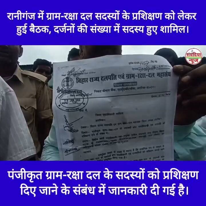 रानीगंज में ग्राम-रक्षा दल सदस्यों के प्रशिक्षण को लेकर हुई बैठक, दर्जनों की संख्या में सदस्य हुए शामिल।
संवदिया न्यून रानीगंज (अररिया)।
बिहार राज्य दलपति एवं ग्राम-रक्षा-दल महासंघ, जिला कार्यालय अररिया द्वारा एक प्रेस विज्ञप्ति जारी कर पंजीकृत ग्राम-रक्षा दल के सदस्यों को प्रशिक्षण दिए जाने के संबंध में जानकारी दी गई है।
ग्राम-रक्षा दल के सदस्यों को प्रखंड स्तरीय प्रशिक्षण प्रदान कराने को लेकर एक महत्वपूर्ण बैठक आयोजित की गई। इस बैठक की अध्यक्षता महासंघ के जिला अध्यक्ष प्रकाश मंडल ने की। बैठक का आयोजन रानीगंज प्रखंड में किया गया, जहाँ दर्जनों की संख्या में ग्राम-रक्षा दल के सदस्यगण उपस्थित हुए।
इस बैठक के दौरान संगठन के उद्देश्यों और सदस्यों को सुचारू प्रशिक्षण प्रदान करने से जुड़े विभिन्न विषयों पर विस्तार से चर्चा की गई।
बैठक में उपस्थित प्रमुख सदस्य:
बैठक में मुख्य रूप से जिला अध्यक्ष प्रकाश मंडल के अलावा जिला संगठन मंत्री (अररिया) एजाजुल, रानीगंज के प्रखंड अध्यक्ष सुरेश मेहता, उमेश गुप्ता, पूनम देवी, अनिता कुमारी, चरमेन कुमार, बुलबुल देवी, सदाकत, और रेणु देवी सहित कई अन्य सदस्य उपस्थित रहे।
#RaniganjNews #ArariaNews #BiharNews #GramRakshaDal #PrakashMandal #PrakhandTraining #ArariaPolice #BiharAdministrativeNews #LocalNewsBihar #GramRakshaDalAraria
#Raniganj #Araria #BiharNews #GramRakshaDal #ArariaNews #RaniganjNews #BiharUpdates #PrakashMandal Part 14