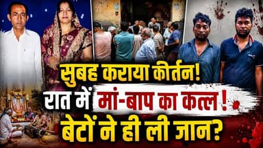 Ghaziabad: दिल दहला देने वाली वारदात! गाजियाबाद में बेटों ने मां-बाप की ली जान | Crime News | UP
गाजियाबाद से रिश्तों को शर्मसार कर देने वाला डबल मर्डर सामने आया है। जिस मां ने सुबह अपने बेटों की लंबी उम्र और सुख-समृद्धि के लिए घर में कीर्तन कराया था, उसी मां और पिता की देर रात बेरहमी से हत्या कर दी गई। पुलिस जांच में दोनों बेटों पर हत्या का आरोप सामने आया है। आखिर इस वारदात की वजह क्या थी? संपत्ति विवाद, पारिवारिक कलह या कोई और कारण? इस वीडियो में जानिए पूरी घटना, पुलिस जांच और अब तक सामने आए सभी अहम अपडेट।
#Ghaziabad #GhaziabadMurder #UPNews #CrimeNews #DoubleMurder #HindiNews