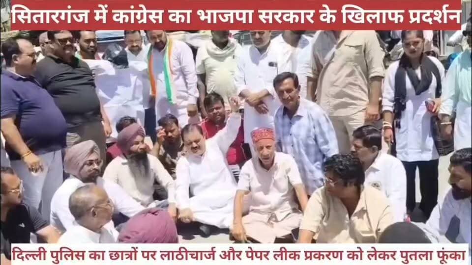 #सितारगंज मुख्य #चौराहे पर #कांग्रेस का #प्रदर्शन। #छात्रों पर हुई #लाठी_चार्ज और #पेपर_लीक मामले में #शिक्षा मंत्री #प्रधानमंत्री से #इस्तीफा की मांग #सरकार का #पुतला फूंका ।
#Uttrakhand Congress