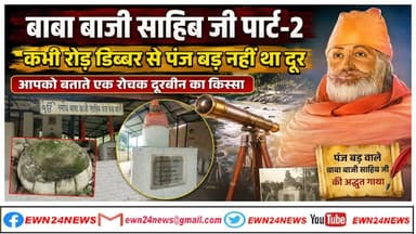 बाबा बाजी साहिब जी, कभी रोड़ डिब्बर से पंज बड़ नहीं था दूर, जानें कैसे
https://youtu.be/GdzqcfGQcE4
#bababajisahibji #kangra #dehra #haripur #bangoli #roaddibbar #panjbad #telescope #ewn24news #choiceofhimachal #himachallatestnews #himachal #himachalnews #himachalbreakingnews #HimachalPradesh