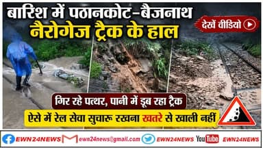 पठानकोट–बैजनाथ ट्रैक के हाल, बारिश में गिर रहे पत्थर, पानी में डूब रहा ट्रैक
https://youtu.be/0Z3tHzzgRPk
#Train #Pathankot #Baijnath #narrowgauge #railservice #RailwayDepartment #debris #Kangra #ewn24news #choiceofhimachal #himachallatestnews #himachal #himachalnews #himachalbreakingnews #HimachalPradesh