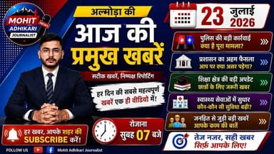 🚨 क्या आपने आज अल्मोड़ा की सबसे बड़ी और सबसे जरूरी खबरें देखी हैं?
अगर नहीं, तो यह वीडियो आपके लिए है।
📢 23 जुलाई 2026 की अल्मोड़ा की प्रमुख खबरें एक ही वीडियो में। पुलिस, प्रशासन, शिक्षा, स्वास्थ्य, विकास और जनहित से जुड़ी सभी महत्वपूर्ण अपडेट आसान भाषा में।
🎥 वीडियो को अंत तक जरूर देखें, क्योंकि हर खबर आपके जिले से जुड़ी है और आखिरी अपडेट भी आपके लिए महत्वपूर्ण हो सकती है।
✅ सटीक खबरें
✅ निष्पक्ष रिपोर्टिंग
✅ सबसे पहले स्थानीय अपडेट
👍 वीडियो पसंद आए तो Like करें।
💬 अपनी राय Comment में जरूर लिखें।
📤 अपने दोस्तों और परिवार के साथ Share करें।
🔔 Mohit Adhikari Journalist को Follow करना न भूलें।
🕖 रोजाना सुबह 07:00 बजे
अल्मोड़ा की प्रमुख खबरें
सटीक खबरें • निष्पक्ष रिपोर्टिंग • आपके साथ हर पल
#Almora #AlmoraNews #AlmoraNewsToday #Uttarakhand #UttarakhandNews #Kumaon #Ranikhet #BreakingNews #LatestNews #LocalNews #HindiNews #NewsUpdate #DailyNews #IndiaNews #MohitAdhikariJournalist #AlmoraLive #UttarakhandLive #Journalism #News #FacebookNews