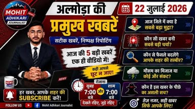 🚨 आज अल्मोड़ा में क्या-क्या हुआ? क्या आपने दिनभर की सबसे बड़ी खबर देखी?
अगर नहीं, तो यह वीडियो आपके लिए है।
आज की 5 प्रमुख खबरों में पुलिस, प्रशासन, शिक्षा, स्वास्थ्य और जनहित से जुड़ी महत्वपूर्ण अपडेट शामिल हैं।
📢 वीडियो को अंत तक जरूर देखें, क्योंकि हर खबर आपके जिले से जुड़ी है और आखिरी अपडेट भी बेहद महत्वपूर्ण है।
👍 वीडियो पसंद आए तो Like करें।
💬 Comment में अपनी राय जरूर दें।
📤 अपने दोस्तों और परिवार के साथ Share करें।
🔔 Mohit Adhikari Journalist को Follow करना न भूलें।
🕖 रोजाना सुबह 7:00 बजे और शाम 7:00 बजे
अल्मोड़ा की प्रमुख खबरें
सटीक खबरें • निष्पक्ष रिपोर्टिंग • आपके साथ हर पल
#Almora #AlmoraNews #AlmoraToday #Uttarakhand #UttarakhandNews #BreakingNews #LocalNews #HindiNews #Ranikhet #Kumaon #NewsUpdate #MohitAdhikariJournalist #ViralNews #LatestNews #FacebookNews #DailyNews #AlmoraLive #UttarakhandLive #IndiaNews #NewsChannel
