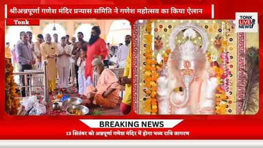 श्रीगणेश मंदिर प्रन्यास समिति ने गणेश जन्मोत्सव आयोजन के लिय गणेश जी को दिया निमंत्रण
13 को जागरण एवं 14 सितम्बर को छप्पन भोग झांकी।
#Tonk #TonkNews #Rajasthan #RajasthanNews #BreakingNews #HindiNews #LocalNews #Peeplu #Sohela #Baroni #Police #CrimeNews #ViralNews #IndiaNews #NewsUpdate #LiveNews #Reporter #Journalism #Trending #Viral #TonkLiveNews #OmprakashSharma #RajasthanPolice #DailyNews #NewsReel #Reels #FacebookReels #Shorts #Explore #TrendingNow