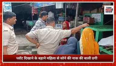 टोंक
सोहेला में प्लॉट दिखाने के बहाने महिला से एक तोला सोने की नाक की बाली ठगी, सीसीटीवी फुटेज खंगाल रही पुलिस।
#Sohela #Peeplu #Tonk #Rajasthan #Theft #ShopTheft #Burglary #CrimeNews #BreakingNews #PoliceInvestigation #BaroniPolice #SweetShop #CashTheft #LocalNews #TonkLiveNews