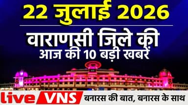 वाराणसी की आज की 10 बड़ी खबरें -22 जुलाई 2026 - Varanasi Top 10 News। Live VNS
वाराणसी की दिनभर की 10 बड़ी खबरें एक ही जगह पर। राजनीति, समाज, धर्म, संस्कृति, व्यापार और स्थानीय मुद्दों से जुड़ी ताज़ा अपडेट्स देखें सिर्फ हमारे इस खास बुलेटिन में। अगर आप बनारस की हर बड़ी खबर सबसे पहले पाना चाहते हैं, तो चैनल को सब्सक्राइब करें और बेल आइकन दबाना न भूलें।
#VaranasiNews #VaranasiTop10 #BanarasTop10 #VaranasiNewsBulletin #BanarasLive #VaranasiUpdates #BreakingNewsVaranasi #BanarasToday #KashiNews #VaranasiSamachar #LiveVNS #LiveVaranasi