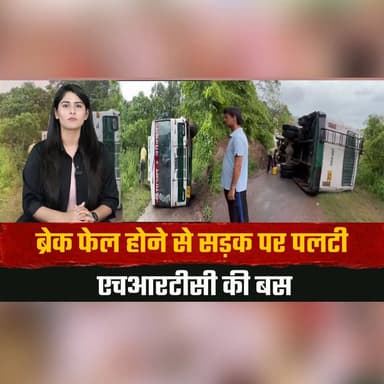 ब्रेक फेल होने से सड़क पर प| लटी एचआरटीसी की बस
चालकर की सूझबूझ से टला बड़ा हा| द| सा
#HRTC #BusAccident #BrakeFailure #RoadSafety #HimachalPradesh #BreakingNews #HimachalNews #DriverHero #AccidentNews #TrafficUpdate #thesummernewshimachal