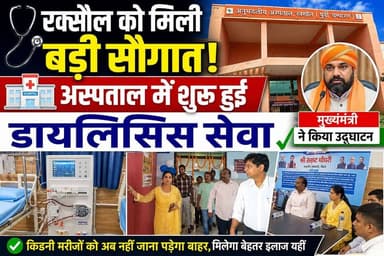 सम्राट चौधरी ने VC से किया उद्घाटन, रक्सौल अस्पताल में डायलिसिस सेवा शुरू#Raxaul #रक्सौल #EastChamparan #BiharNews #RaxaulHospital #अनुमंडलीयअस्पतालरक्सौल #DialysisService #DialysisUnit #KidneyCare #HealthNews #BiharHealth #SamratChaudhary #Healthcare #MedicalFacility #RaxaulNews #BreakingNews #BihariKhabarTak #KidneyPatients #PublicHealth #HealthcareForAll #DialysisMachine #HospitalNews #BiharGovernment #ChamparanNews #LatestNews #HealthServices #VCInauguration #RaxaulUpdate #NewsUpdate #BiharDevelopment
