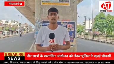 गोपालगंज: नीट छात्रों के प्रस्तावित आंदोलन को लेकर पुलिस ने बढ़ाई चौकसी, शहर में निकाला फ्लैग मार्च
#Gopalganj #Bihar #NEET #Police #FlagMarch #LawAndOrder #StudentProtest #GopalganjPolice #GopalganjNews #AwaazTimes #BreakingNews