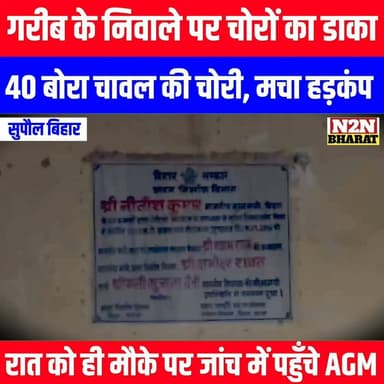 गरीब के निवाला पर चोरों का डाका, 40 बड़ा चावल की चोरी मचा हड़कंप, रात को ही मौके पर जांच में पहुंचे AGM,
#followerseveryone #followersreels #foryoupageシ #followme #everyonefollowers #BiharDevelopment #SupaulNews #HelthDepartment #Zocar #bihartourism #AGM #SFC