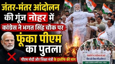 जंतर-मंतर आंदोलन की गूंज नोहर में, कांग्रेस ने भगत सिंह चौक पर फूंका पीएम का पुतला
#नोहर #जंतरमंतर #कांग्रेस #कांग्रेसप्रदर्शन #भगतसिंहचौक #प्रधानमंत्री #पुतलाफूंका #पीएममोदी #शिक्षामंत्री #विरोधप्रदर्शन #राजस्थान #हनुमानगढ़ #Nohar #Congress #Protest #BreakingNews #NoharNews #RajasthanNews