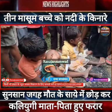 #तीन_मासूम_बच्चे को मौt के साये में छोड़ कर #कलियुगी माता_पिता हुए #फरार। लोगों में तरह-तरह की चर्चा गर्म ----
#गोड्डा #Godda #samar_rathaur
#BiharNews #PatnaNews #BiharBreakingNews #ViralNews #HindiNews #BiharLive #LatestNews
#BreakingNews #BiharUpdate #NewsUpdat #narendramodi #news
#indianrailway
#trandingindia
, #BiharPolice, #LawAndOrder, #PoliceAccountability, #ViralVideo, #TrendingNow, #PublicVoice, #CurrentAffairs, #IndiaNews, #NewsUpdate, , #CrimeNews, #PoliceReform, #Trending, #NishkarshBharat
