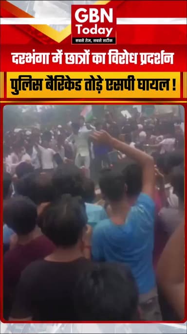 दरभंगा में छात्र प्रदर्शन: पुलिस बैरिकेड टूटे, एसपी घायल
#DarbhangaProtest #StudentUnrest #BiharNews #DharmendraPradhan