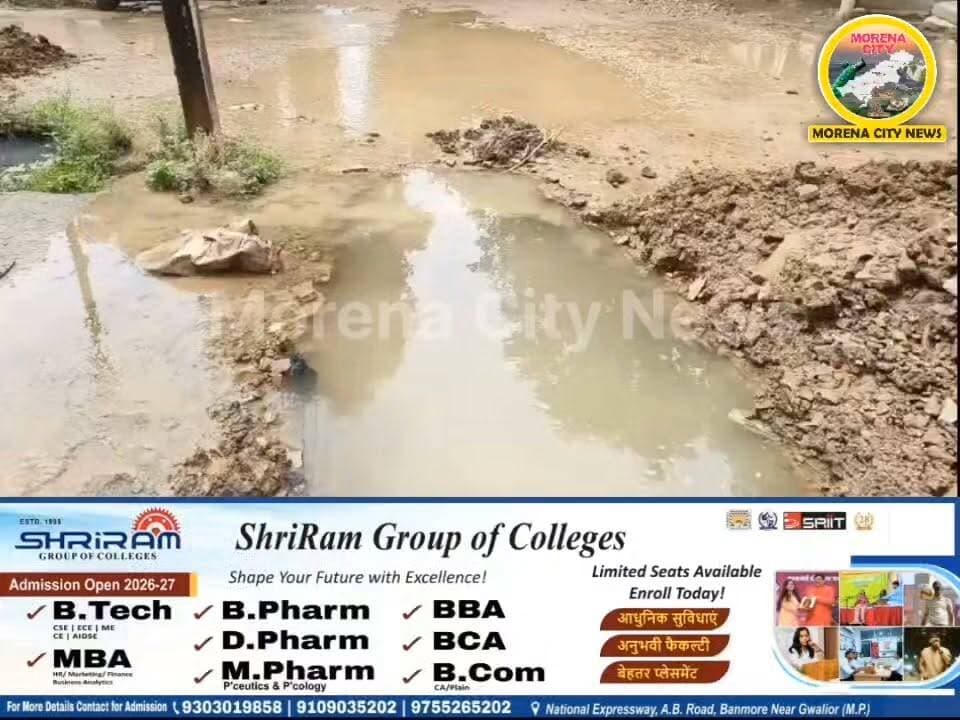नाली सफाई बनी मुसीबत! पाइपलाइन तोड़ी, सड़क पर छोड़े गड्ढे, न्यू हाउसिंग बोर्ड कॉलोनी के लोग परेशान
मुरैना। नगर निगम के कार्य अब लोगों के लिए परेशानी का कारण बनते जा रहे हैं। शहर की न्यू हाउसिंग बोर्ड कॉलोनी में नाली सफाई के दौरान कथित रूप से पाइपलाइन तोड़ दी गई और सड़कों पर गहरे गड्ढे खोदकर छोड़ दिए गए। लगातार बारिश के चलते इन गड्ढों में पानी भर गया है, जिससे राहगीरों और वाहन चालकों के लिए दुर्घटना का खतरा बढ़ गया है। स्थानीय लोगों का कहना है कि यदि जल्द ही गड्ढों की मरम्मत नहीं कराई गई तो कभी भी बड़ा हादसा हो सकता है। लोगों ने नगर निगम से तत्काल कार्रवाई कर सड़क और पाइपलाइन की मरम्मत कराने की मांग की है।
#morena #मुरैना #सड़क #नगरनिगम