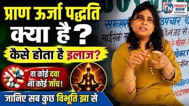 प्राण ऊर्जा पद्धति का बड़ा सच! बिना दवा और बिना जांच कैसे होता है इलाज? जानिए विभूति झा से
#PranUrja #VibhutiJha #HealthTalk #AlternativeHealing #TirhutNow