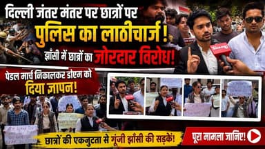 झाँसी: दिल्ली जंतर मंतर पर प्रदर्शन कर रहे छात्रों पर, पुलिस द्वारा लाठी चार्ज करने पर, झाँसी में छात्रों ने किया विरोध निकाला पैदल मार्च, डीएम को दिया ज्ञापन। #झांसी #झाँसी #jhansicity #jhansi #thejhansinews