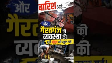 कहीं मकान ढह गया, कहीं घरों में नाले का गंदा पानी घुस गया। #MadhyaPradesh #RainAlert #kesrinews