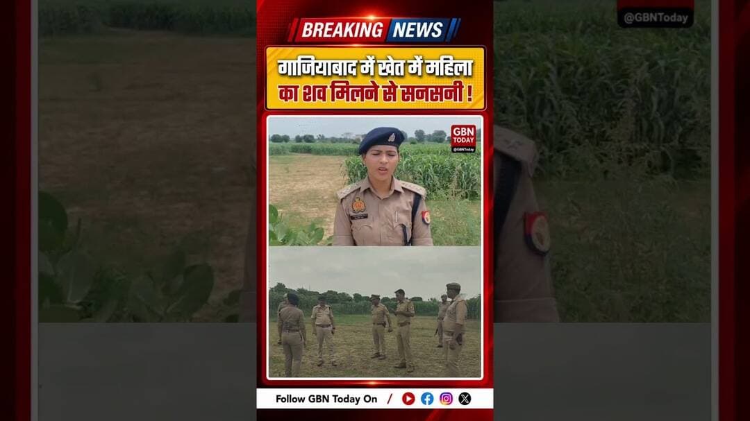 गाजियाबाद: खेत में महिला का शव मिलने से सनसनी, पुलिस जांच में जुटी#Ghaziabad #WaveCity #CrimeNews