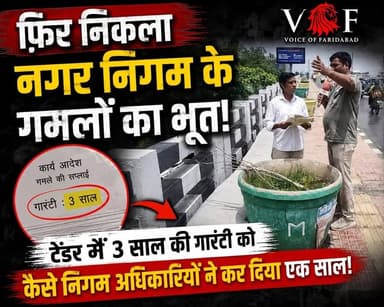फ़िर निकला नगर निगम के गमलों का भूत
टेंडर में 3 साल की गारंटी को कैसे निगम अधिकारियों ने कर दिया एक साल
#municipalities
#treepot
#tender
#voiceoffaridabad
#Voiceoffreedom
#faridabad