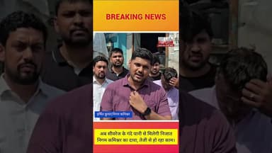 अब सीवरेज के गंदे पानी से मिलेगी निजातनिगम कमिश्नर का दावा, तेजी से हो रहा काम। #snpnews