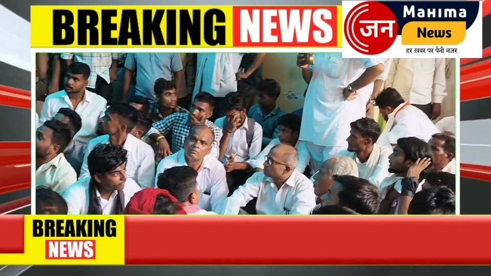 बिसौली में दिल्ली छात्र आंदोलन के समर्थन में सपा का शक्ति प्रदर्शन।
दिल्ली में छात्रों पर हुई पुलिस कार्रवाई के विरोध में समाजवादी पार्टी के सैकड़ों कार्यकर्ताओं ने बिसौली में जोरदार रैली निकालकर राष्ट्रपति के नाम ज्ञापन सौंपा। प्रदर्शन के दौरान सपाइयों ने लोकतंत्र की रक्षा, छात्रों के अधिकार और पुलिस कार्रवाई के विरोध में जमकर नारेबाजी की। पूरे शहर में रैली चर्चा का विषय बनी रही।
आपकी राय क्या है? छात्रों की आवाज़ उठाना लोकतंत्र का अधिकार है या नहीं? अपनी प्रतिक्रिया कमेंट में जरूर दें।
#बिसौली #बदायूं #दिल्लीप्रदर्शन #छात्रआंदोलन #समाजवादीपार्टी #सपा #रैली #ज्ञापन #लोकतंत्र #छात्रहित #उत्तरप्रदेश #बिसौली_समाचार #बदायूं_न्यूज़ #जनमहिमा_न्यूज़ #BreakingNews #UPNews #Bisouli #Badaun #DelhiProtest #SamajwadiParty #StudentProtest #JanMahimaNews